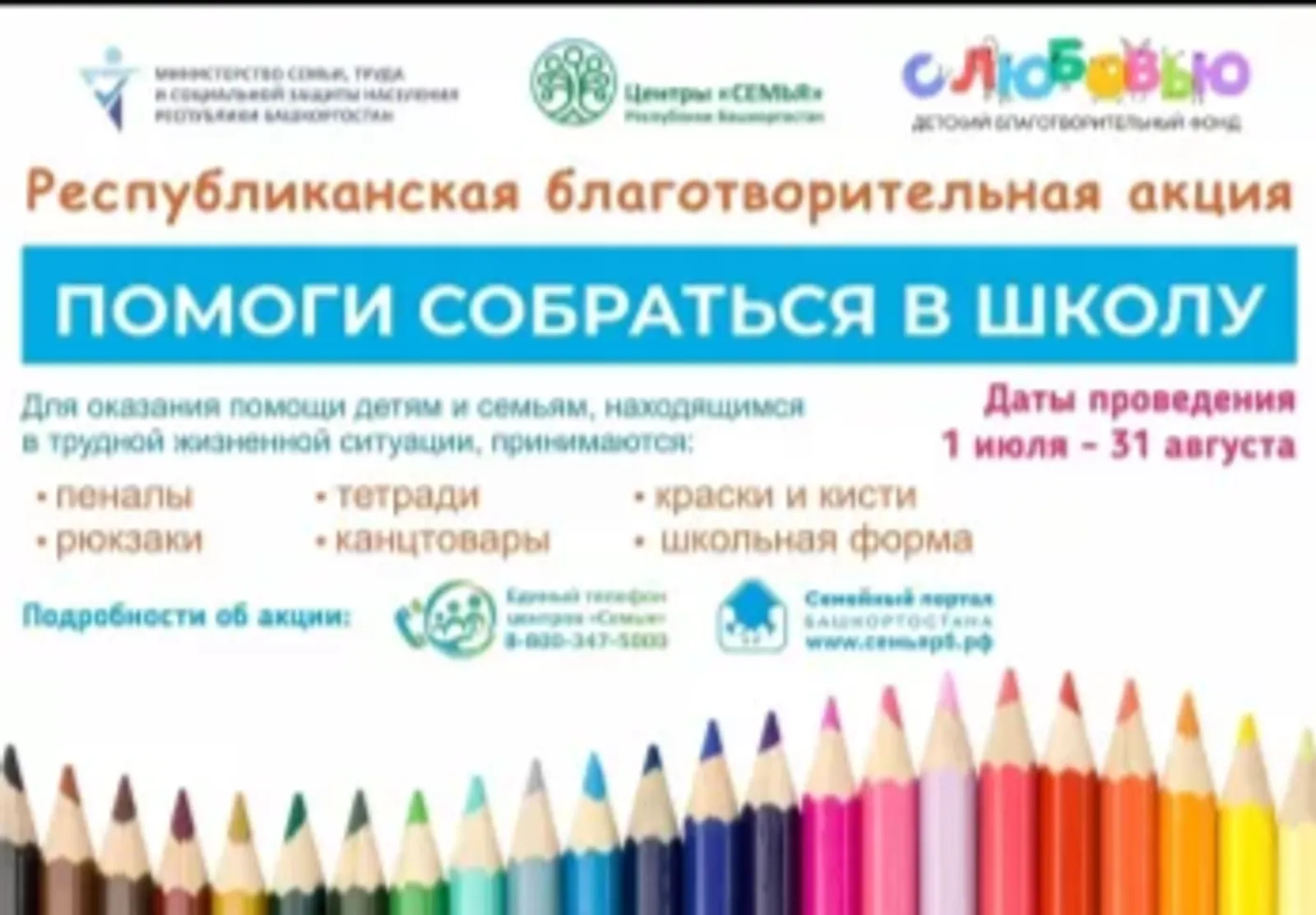 В Башкортостане стартовала акция «Помоги собраться в школу»