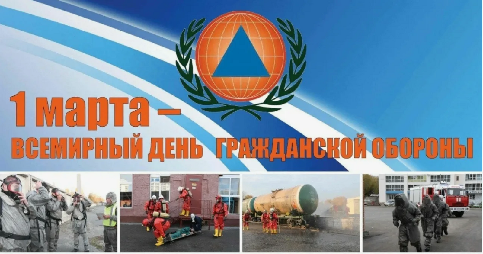 1 Марта - Всемирный день гражданской обороны