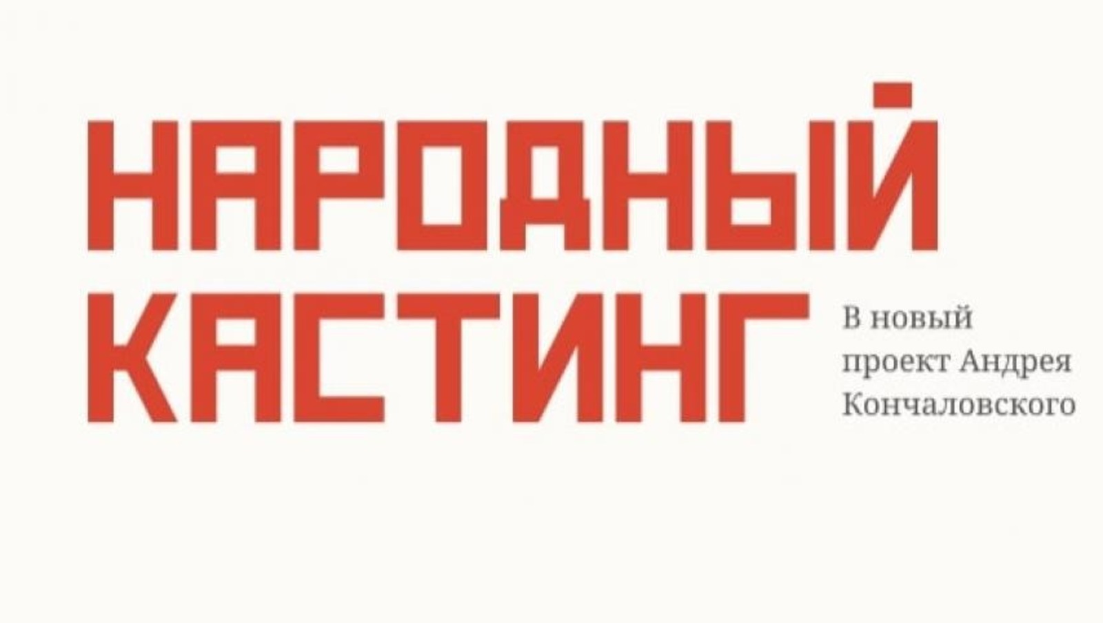 Уфимцев приглашают на кастинг нового сериала от Андрея Кончаловского