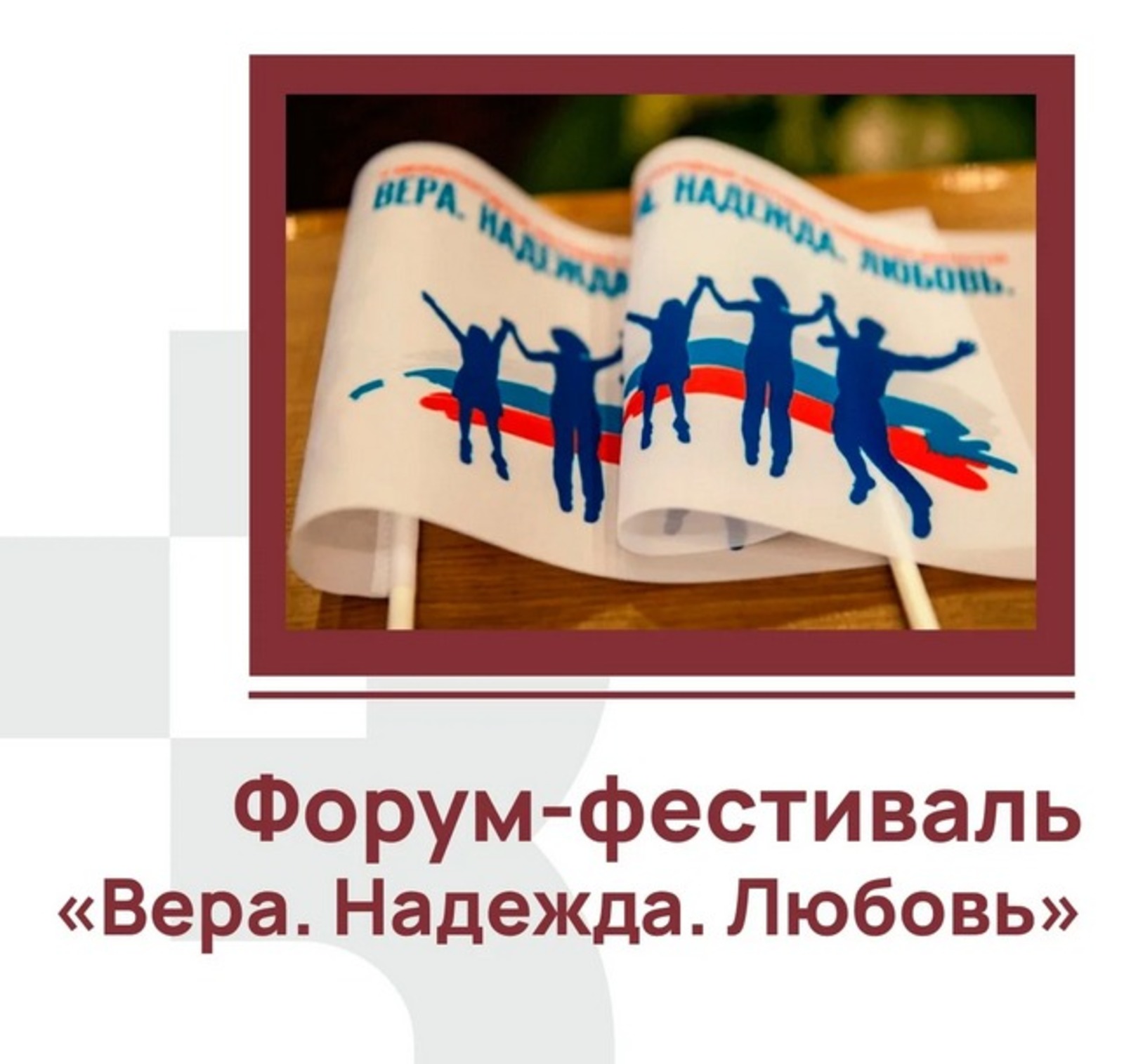 Жителей Башкортостана приглашают к участию в форуме-фестивале «Вера. Надежда. Любовь»