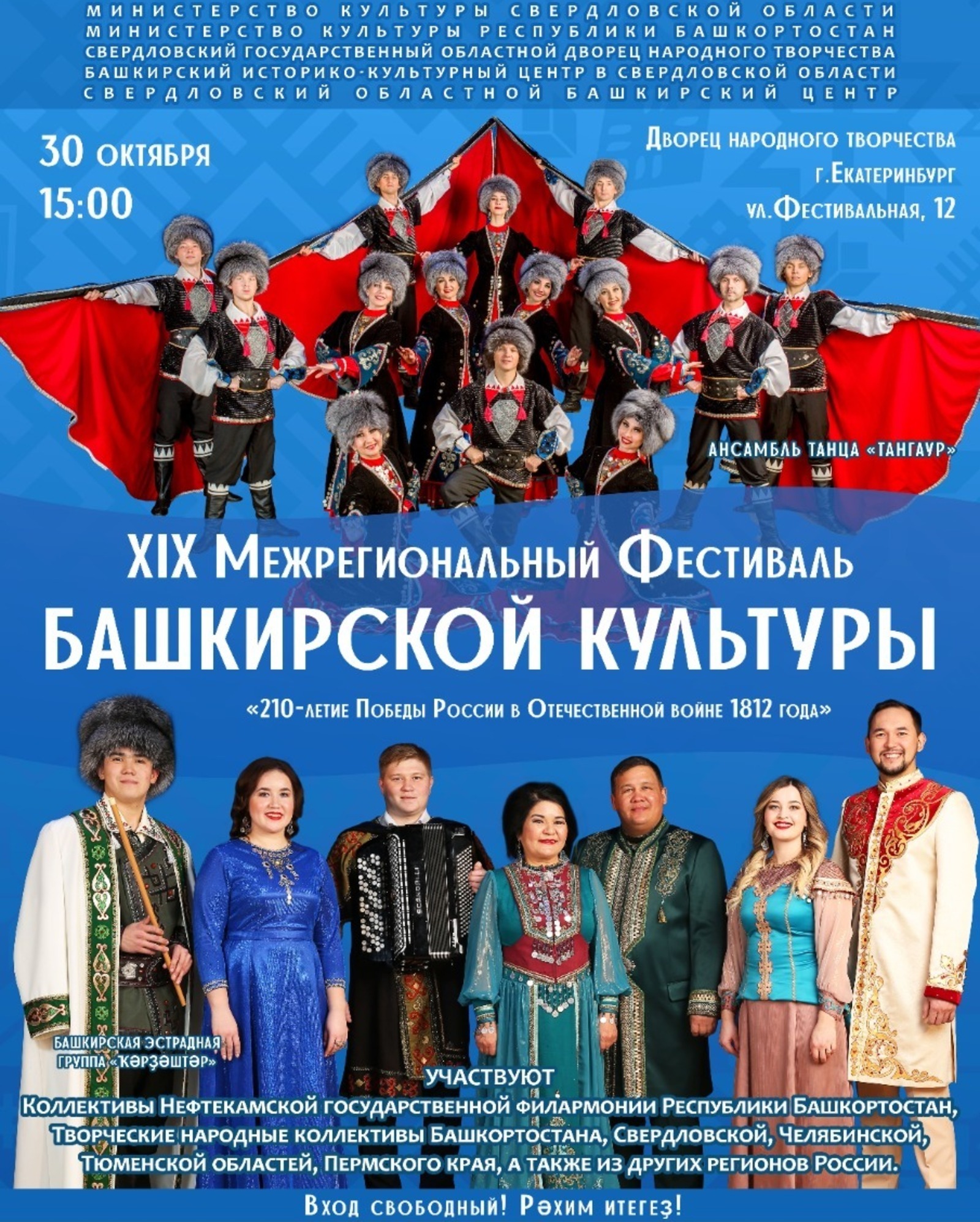 В Екатеринбурге пройдет фестиваль башкирской культуры, посвященный Отечественной войне 1812 года