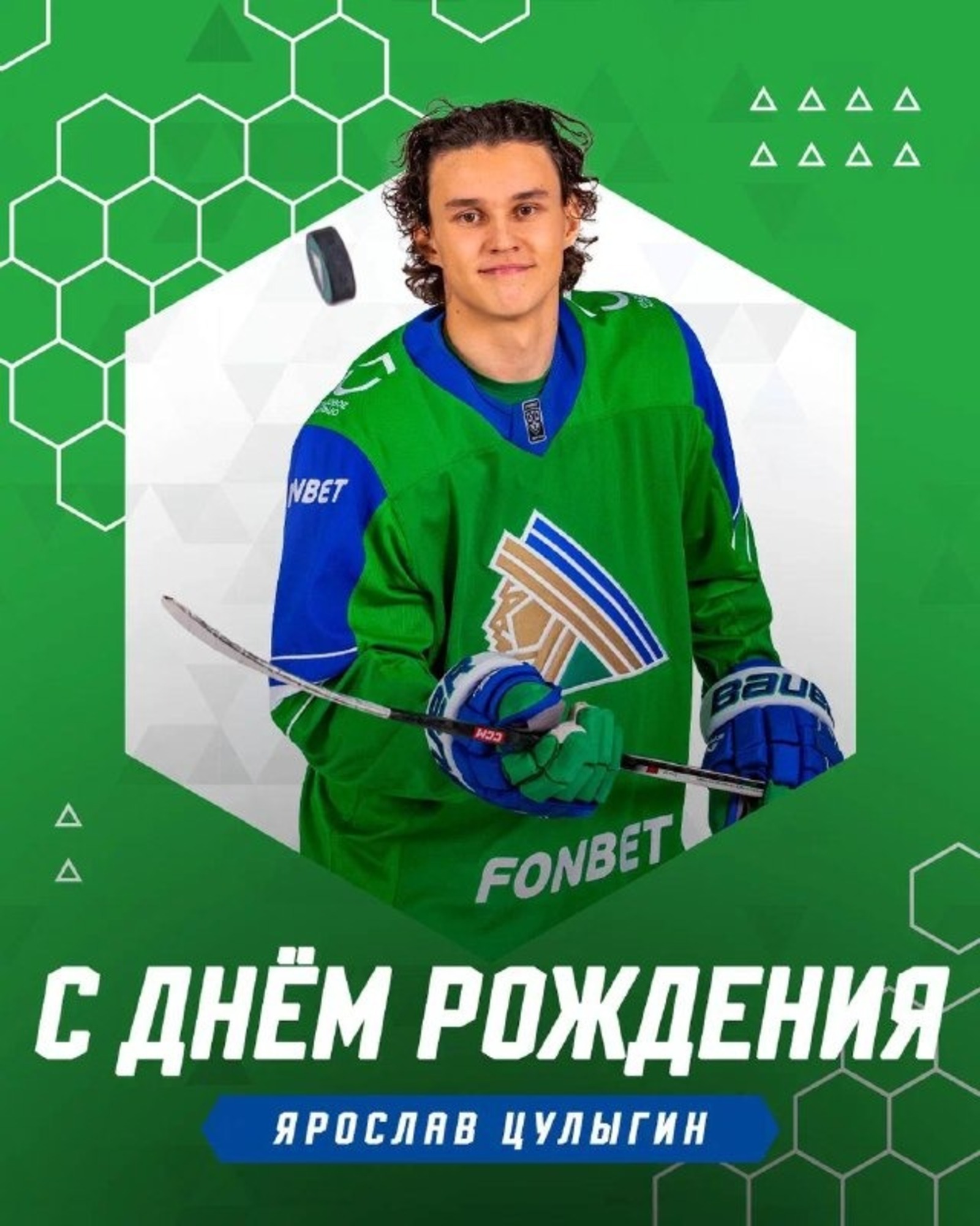 Ярослав Цулыгин защитник  ХК «Салават Юлаев»  отметил день рождения
