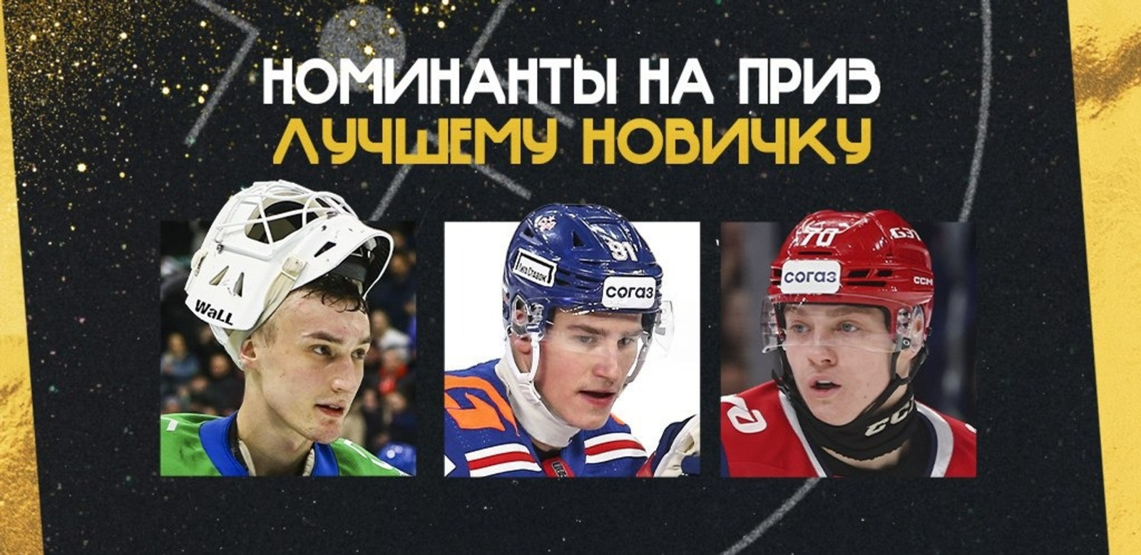 Вратарь «Салавата Юлаева» претендует на звание лучшего новичка сезона