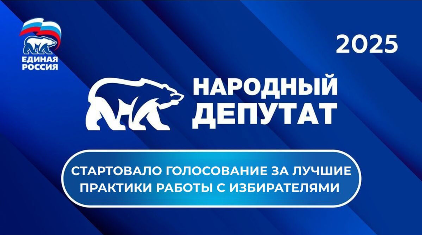 «Единая Россия»: стартовало голосование за лучшие практики работы с избирателями