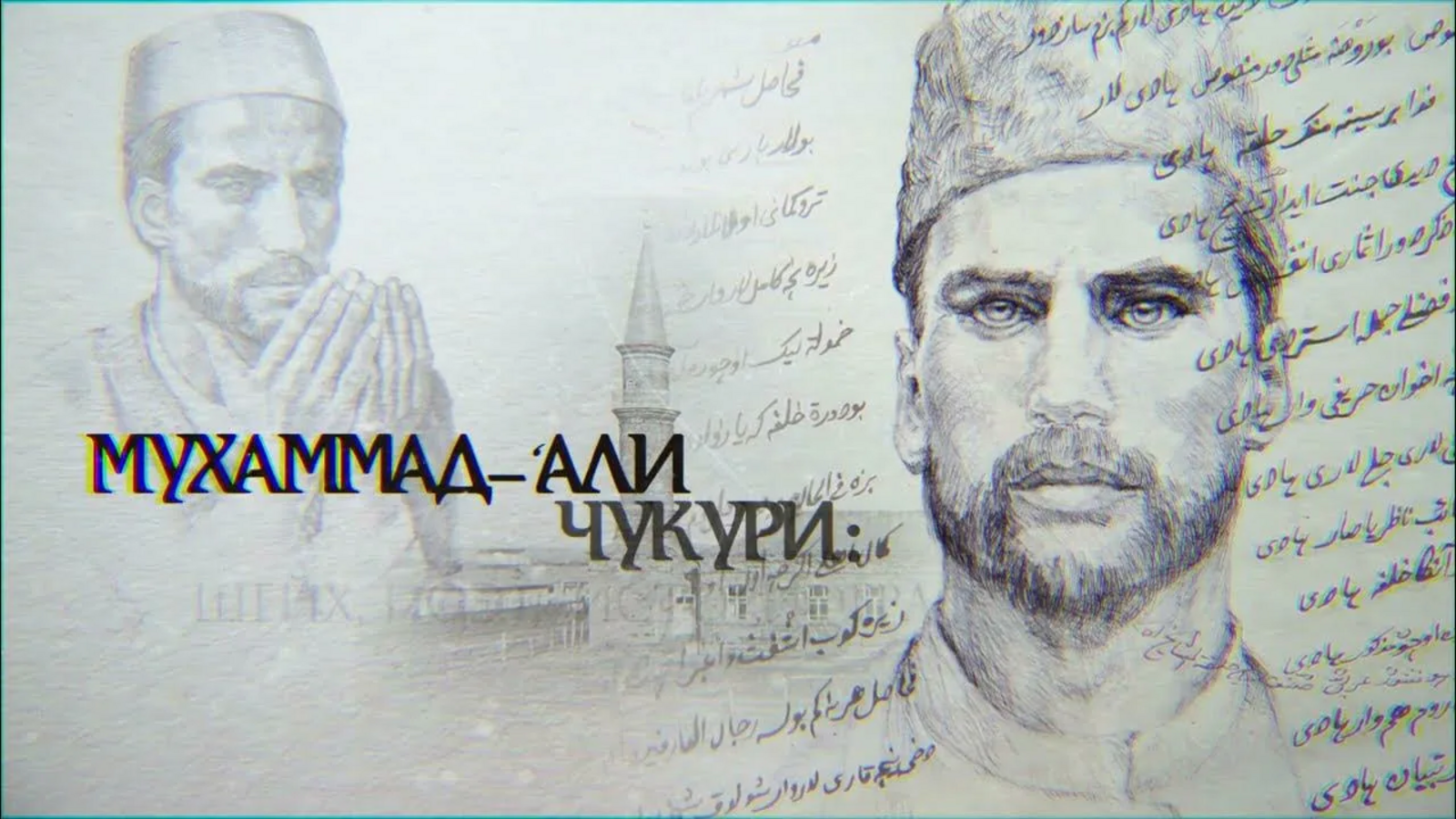 Гали Чукури — поэт, просветитель, историограф, шейх