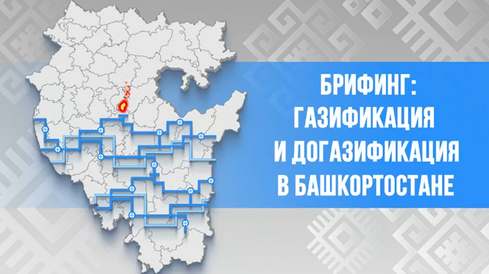 Если есть вопросы про газификацию и догазификацию в Башкортостане