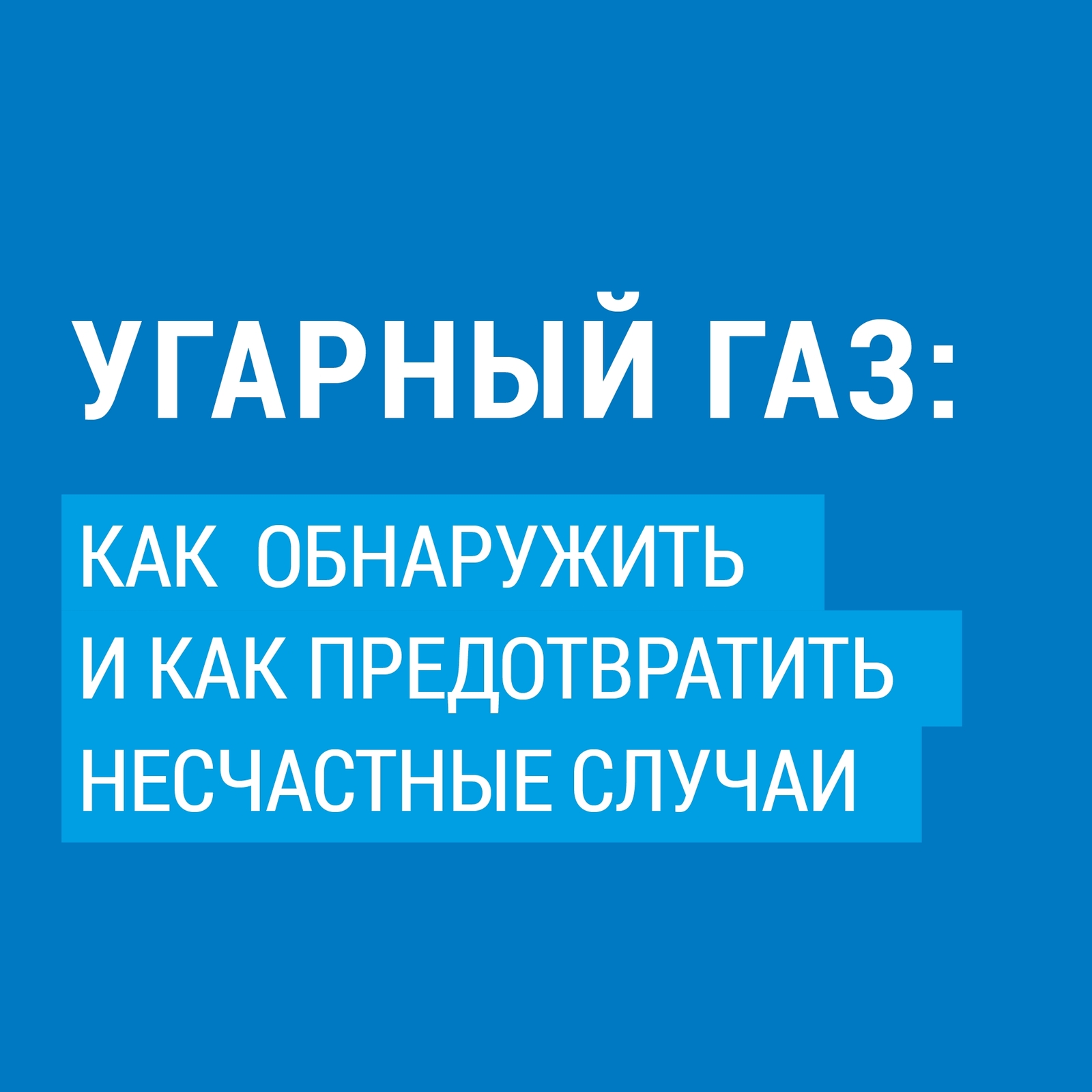 Специалисты компании «Газпром газораспределение Уфа» напоминают ключевые правила