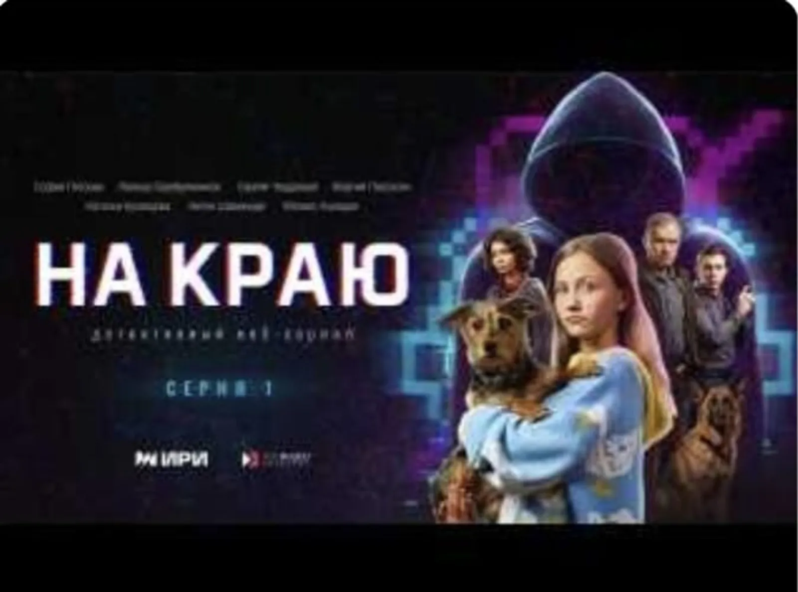Новый веб-сериал «На краю» посвящен теме борьбы с кибермошенничеством