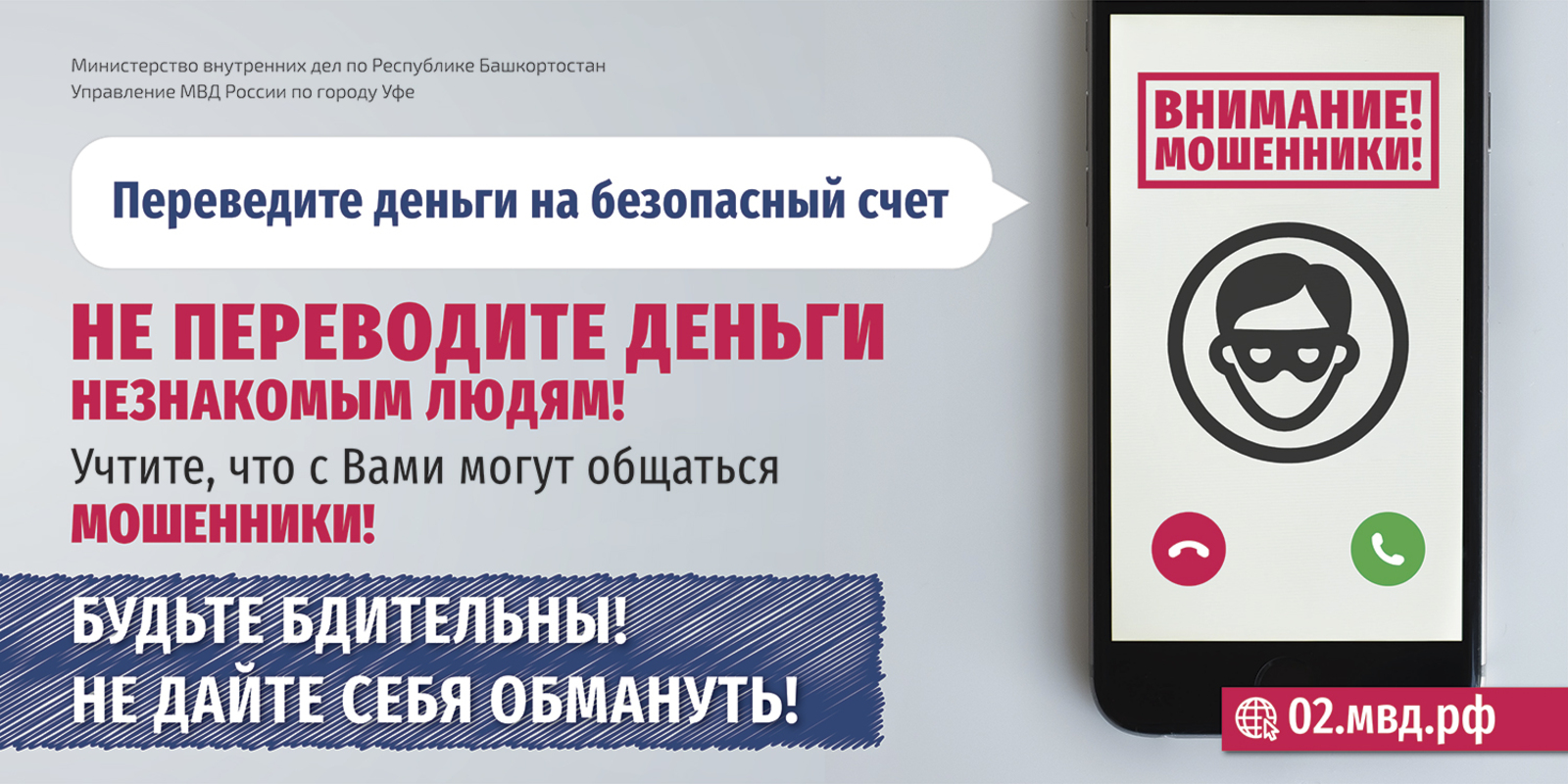 Новая схема телефонного мошенничества