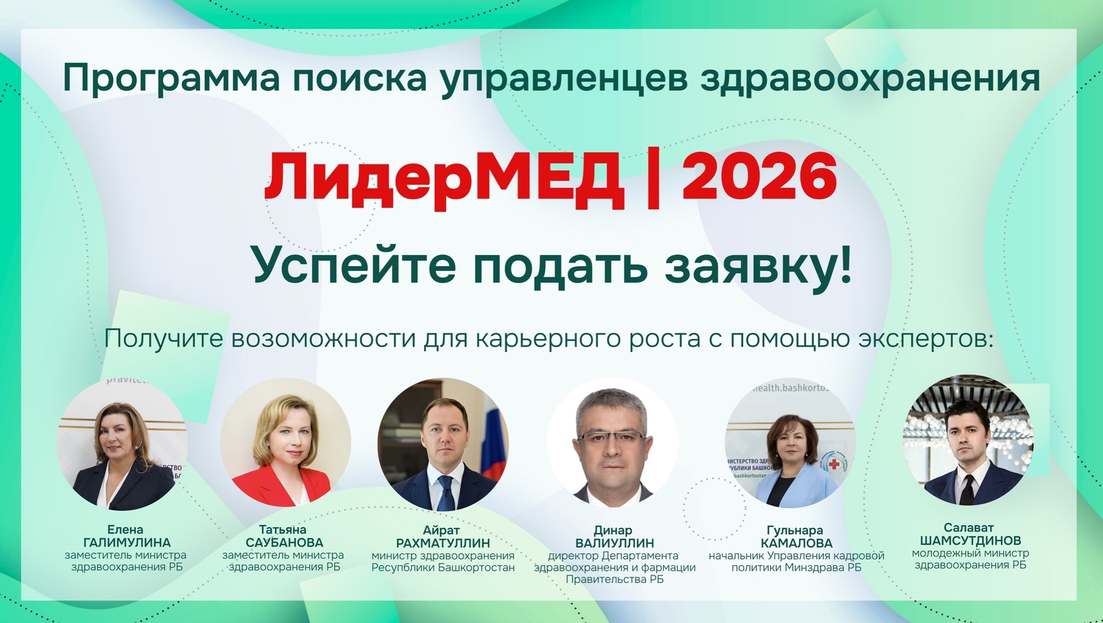 ЛидерМЕД – 2026 для действующих и будущих управленцев здравоохранения Башкирии