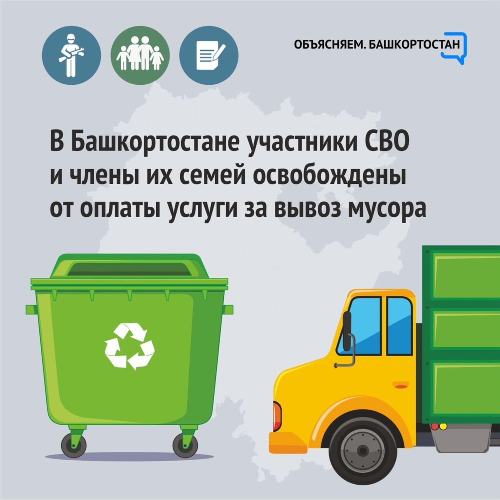 В Башкортостане участники СВО и члены их семей освобождены от оплаты услуги за вывоз мусора