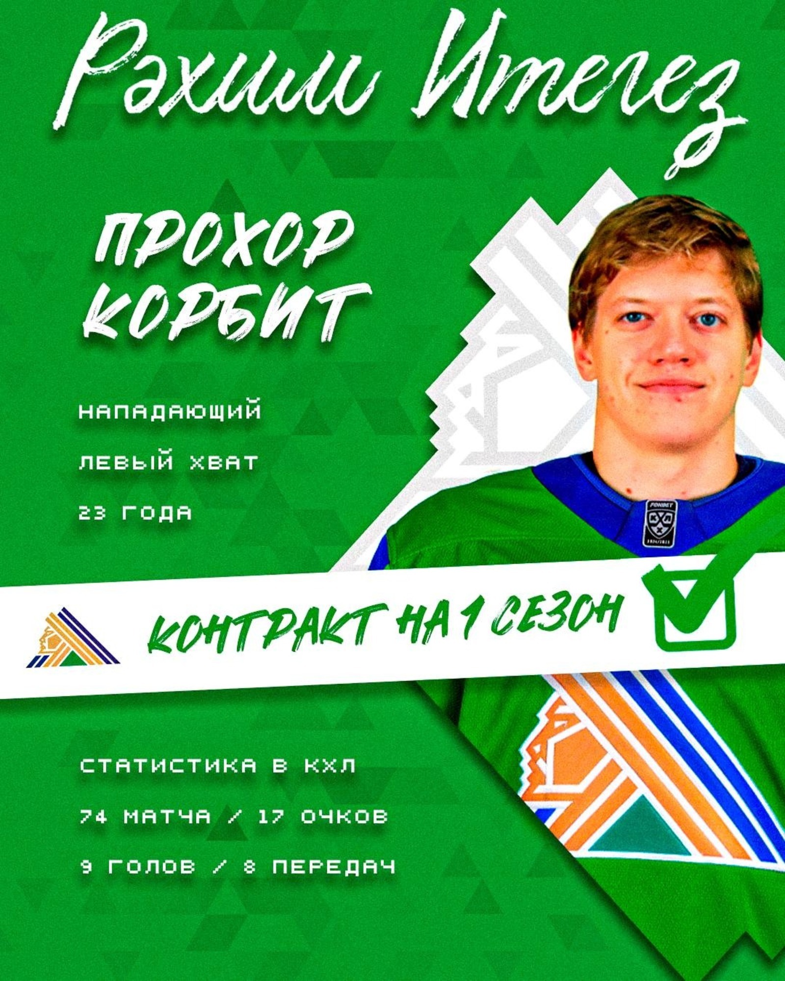 ХК «Салават Юлаев» заключил контракт с Прохором Корбитом