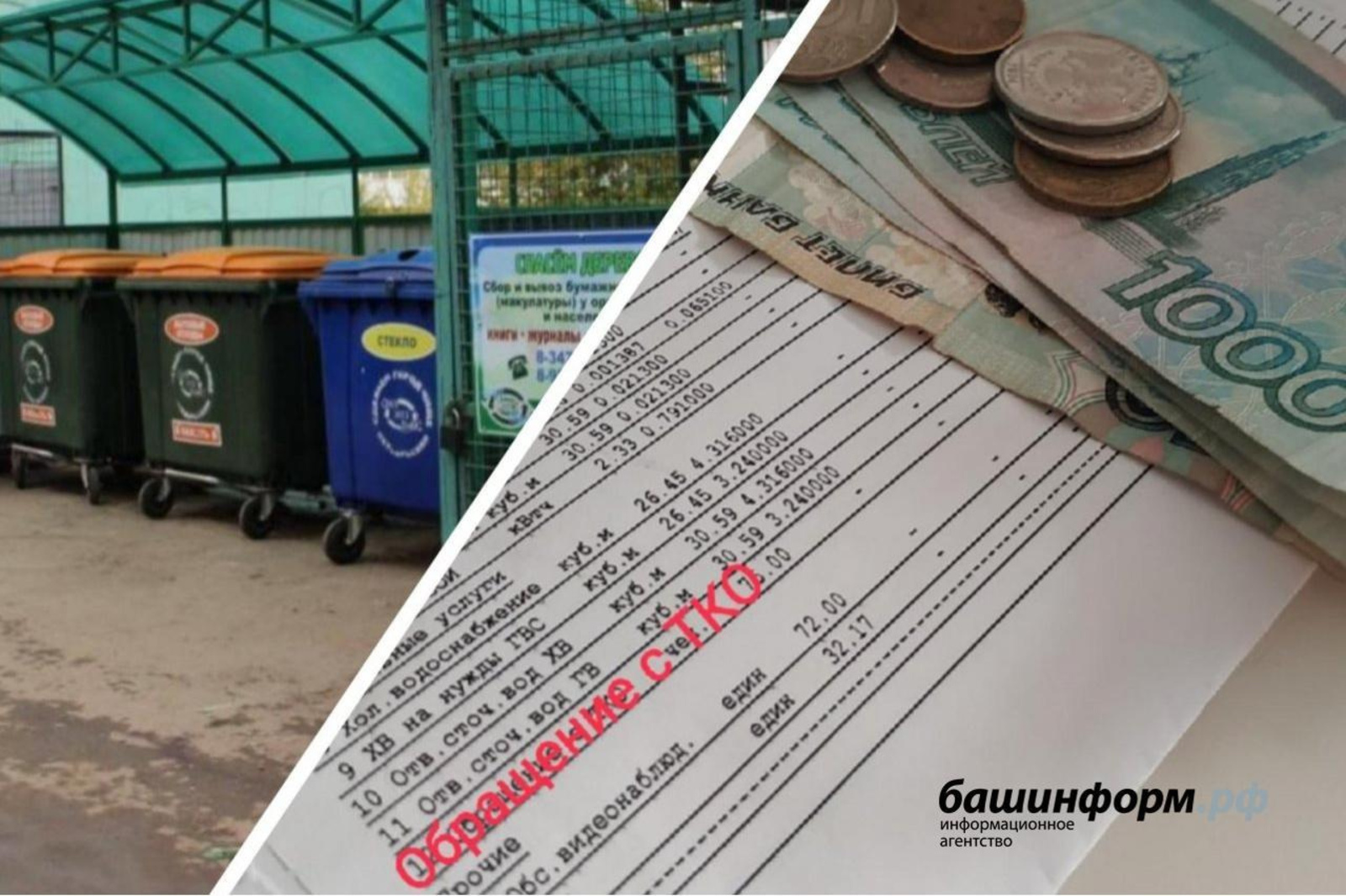 Жители Башкирии жалуются на некорректно выставленные квитанции за вывоз мусора