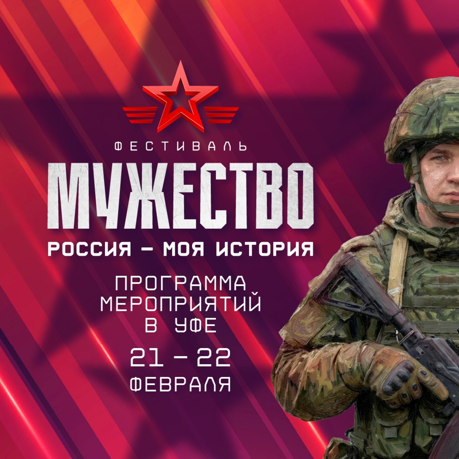 В Уфе пройдёт фестиваль «Россия — Моя история. Мужество»