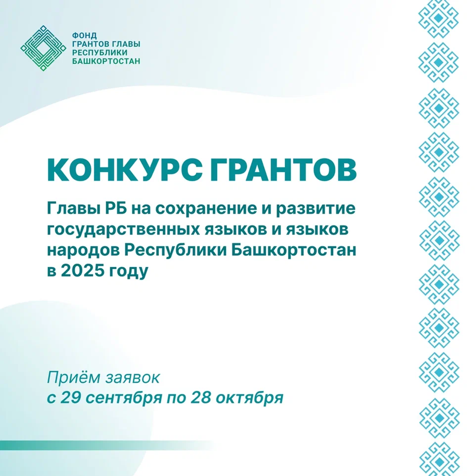 Стартовал конкурс грантов Главы Башкортостана