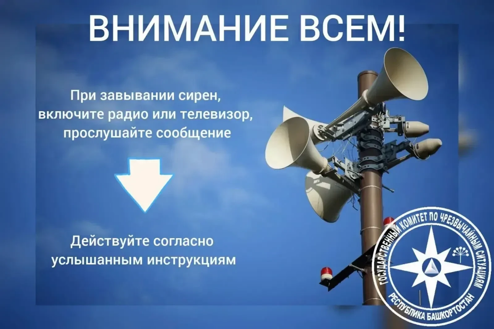 «Внимание всем!»